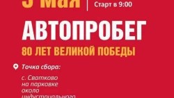 Важная информация для участников автопробега 3 мая