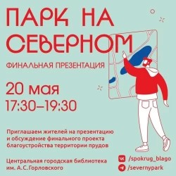 20 мая пройдет финальная презентация парка на Северном в Сергиевом Посаде