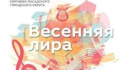 Заключительный концерт учащихся школ искусств и музыкальных школ пройдет в Сергиевом Посаде 18 мая