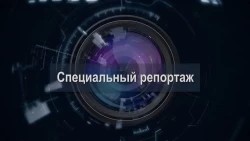 Специальный репортаж