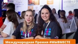Подайте заявку на Международную Премию #МЫВМЕСТЕ до 23 июня