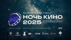Сергиево-Посадский округ присоединится к акции «Ночь кино»