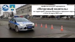С 10 по 16 марта в Сергиево-Посадском округе проводится профилактическое мероприятие «Нетрезвый водитель»