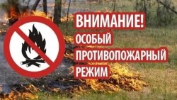 На территории Сергиево-Посадского округа установлен особый противопожарный режим с 28 мая по 3 июня