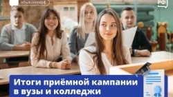 Итоги приёмной кампании в ВУЗы и колледжи