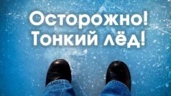 Опасность тонкого льда