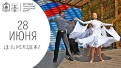 Сегодня в России день молодёжи