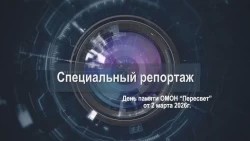 «Специальный репортаж». День памяти бойцов ОМОН «Пересвет»