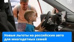 Многодетные семьи смогут купить российский автомобиль в кредит со скидкой 10%