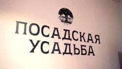 «Специальный репортаж» из «Посадской усадьбы»