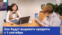 Как будут выдавать кредиты с 1 сентября