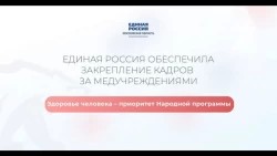 «Единая Россия» обеспечила закрепление кадров в медучреждениях