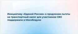 Законопроект принят сразу в трех чтениях. По инициативе «Единой России» льгота продлена еще на год
