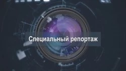 «Специальный репортаж». Ремонт дорог на территории СПГО