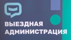 «Выездная администрация» в Богородском