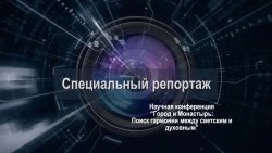 Специальный репортаж