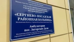 Депутатский объезд. Амбулатория в Загорских Далях