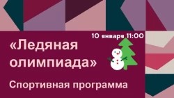 «Ледяная Олимпиада» в Парке Победы