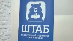 Общественный штаб поддержки кандидатов от партии «Единая Россия»