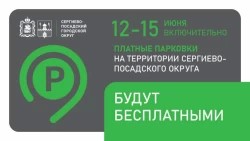 На территории Сергиево-Посадского округа с 12 по 15 июня включительно платные парковки будут бесплатными