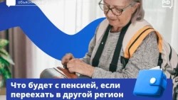 Что будет с пенсией при переезде в другой регион