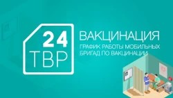 График работы мобильных бригад по вакцинации с 21 по 25 декабря