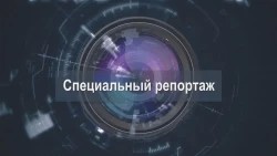 «Специальный репортаж». Газификация в Сергиево-Посадском округе продолжается