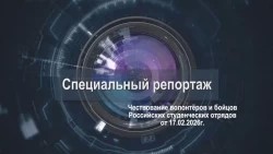 «Специальный репортаж». Награждение волонтёров