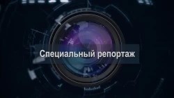 Специальный репортаж. Деятельность Общественной палаты