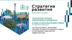 Встреча с депутатами по обсуждению транспортной инфраструктуры пройдет 22 мая на Звёздочке