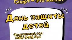 В спортивном комплексе «Луч» в Сергиевом Посаде пройдет большой спортивный праздник, посвящённый Дню защиты детей