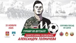 В Сергиевом Посаде состоится турнир по футзалу памяти воина-разведчика Александра Толмачева