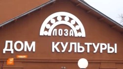 Новая жизнь Дома культуры