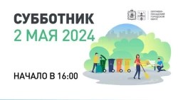 Субботник в Сергиево-Посадском городском округе пройдет 2 мая в 16-00