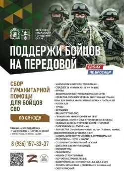 Поддержи бойцов на передовой