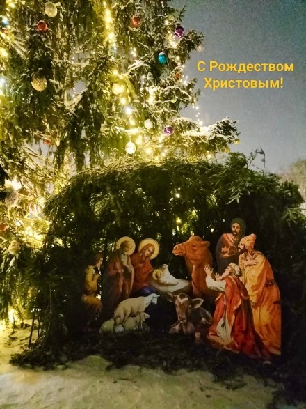 С Рождеством Христовым!