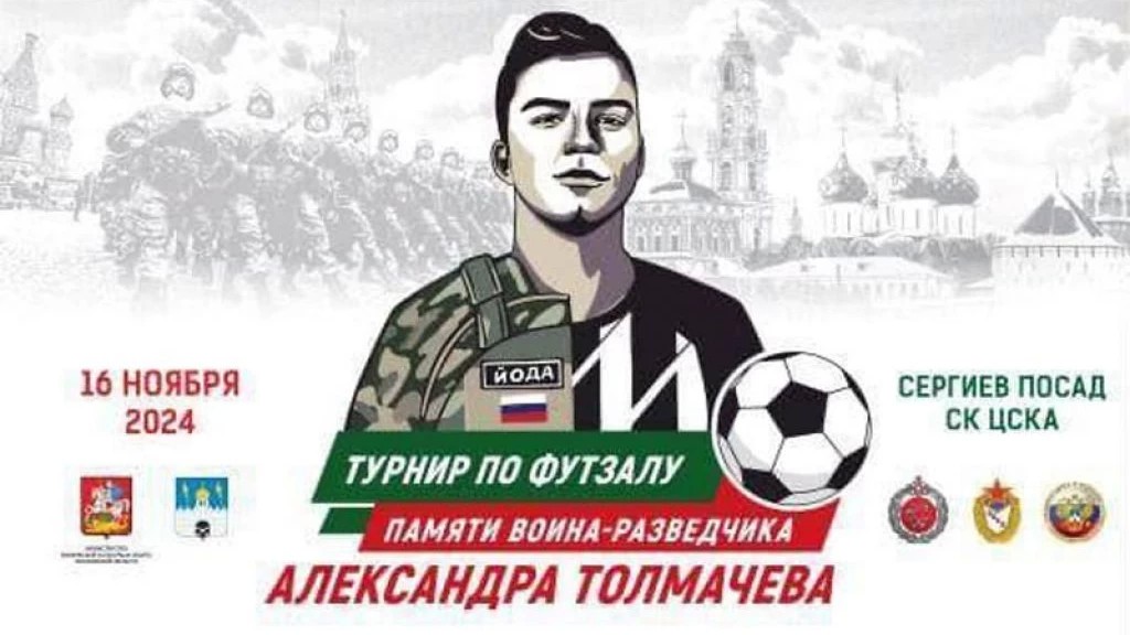 Турнир по футзалу памяти воина-разведчика Александра Толмачева состоится в Сергиево-Посадском округе