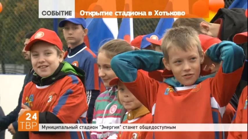 В Хотькове состоялось торжественное открытие долгожданного всеми муниципального стадиона "Энергия"