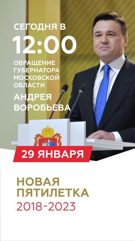 29 января Воробьев выступит с ежегодным посланием