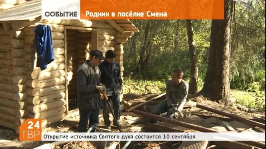 Строительство купели на источнике Святого Духа в поселке Смена завершается. Родник, известный с середины 19-го века, находится неподалеку от Черниговского скита и пользуется немалой популярностью как у горожан, так и у паломников