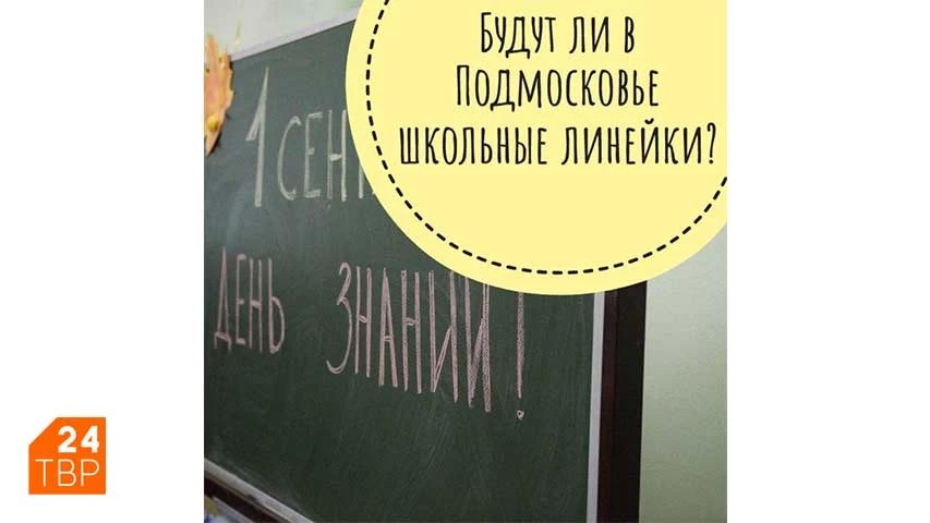 Будут ли в Подмосковье школьные линейки?