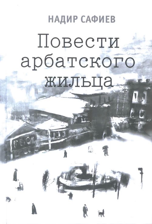 Про книги. Надир Сафиев. «Повести арбатского жильца»