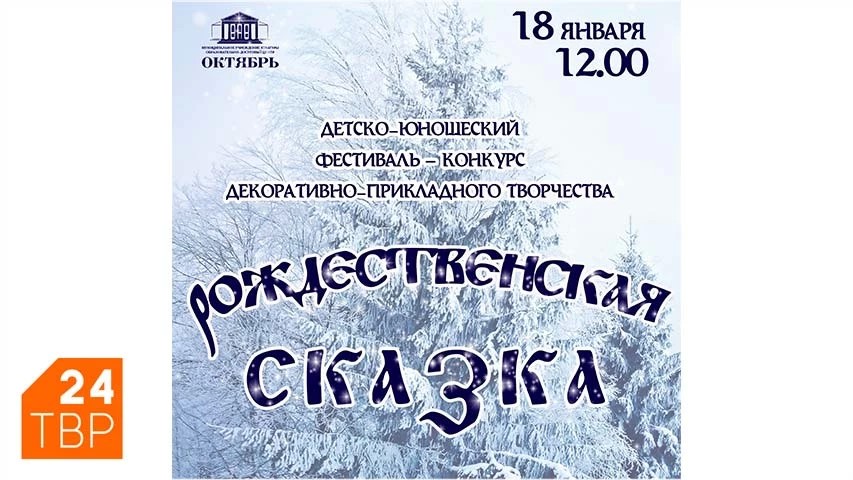 18 января в ОДЦ «Октябрь» – «Рождественская сказка-2020»