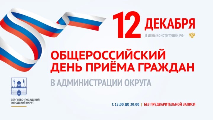 Общероссийский день приёма граждан