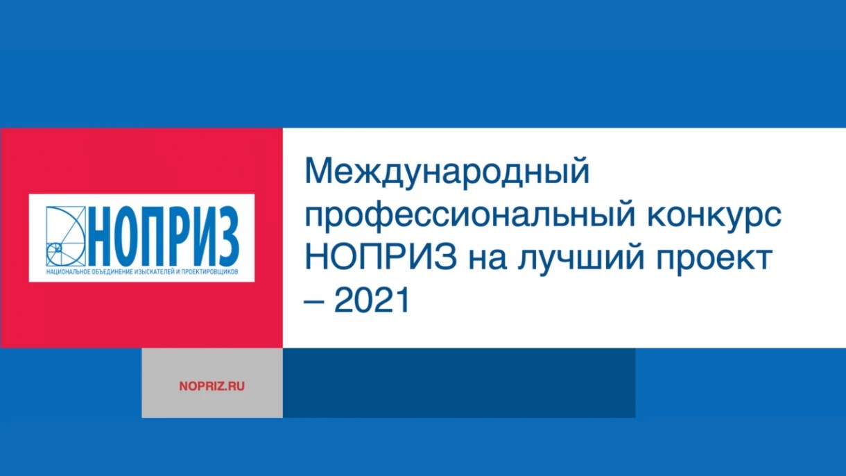 НОПРИЗ объявляет о проведении Международного профессионального конкурса на лучший проект