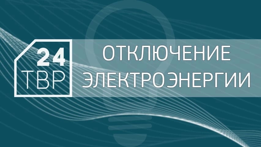 Отключение электроэнергии в некоторых населённых пунктах