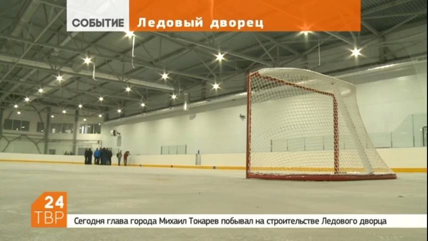 Глава Сергиева Посада Михаил Токарев ознакомился с ходом строительства Ледового Дворца