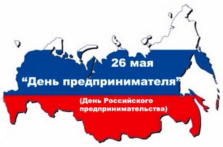 Более полусотни мероприятий пройдет в Подмосковье в рамках Дня российского предпринимателя