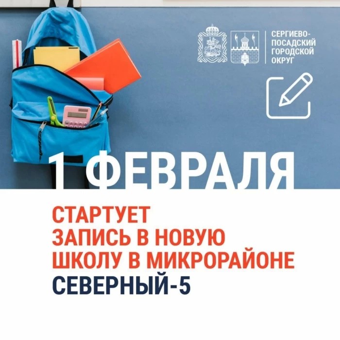 Запись в новую школу в микрорайоне Северный-5 начнется 1 февраля