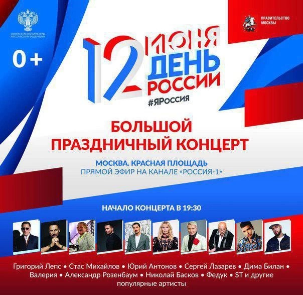День России отметят большим концертом на Красной площади